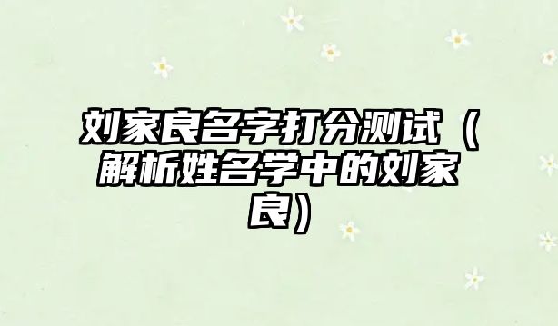 刘家良名字打分测试（解析姓名学中的刘家良）