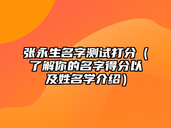 张永生名字测试打分（了解你的名字得分以及姓名学介绍）