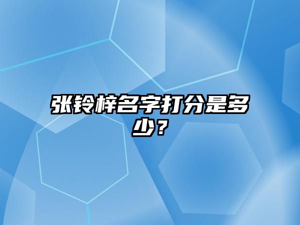 张铃梓名字打分是多少？