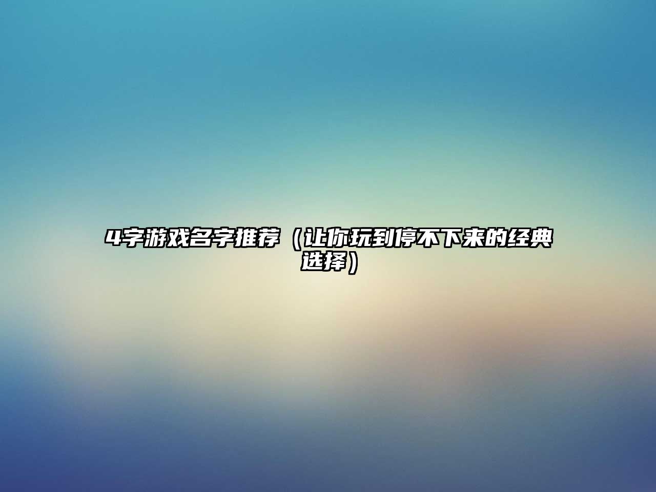 4字游戏名字推荐（让你玩到停不下来的经典选择）