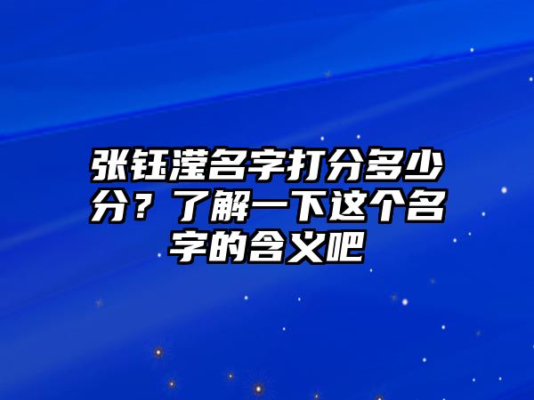 张钰滢名字打分多少分？了解一下这个名字的含义吧