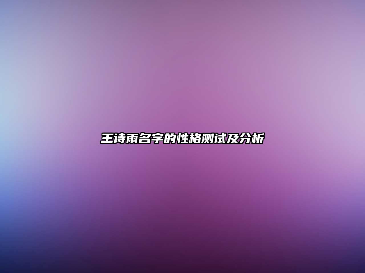 王诗雨名字的性格测试及分析