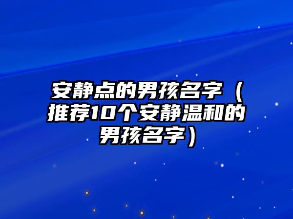 安静点的男孩名字（推荐10个安静温和的男孩名字）