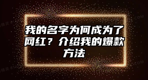 我的名字为何成为了网红？介绍我的爆款方法