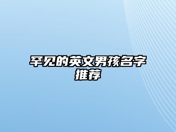 罕见的英文男孩名字推荐