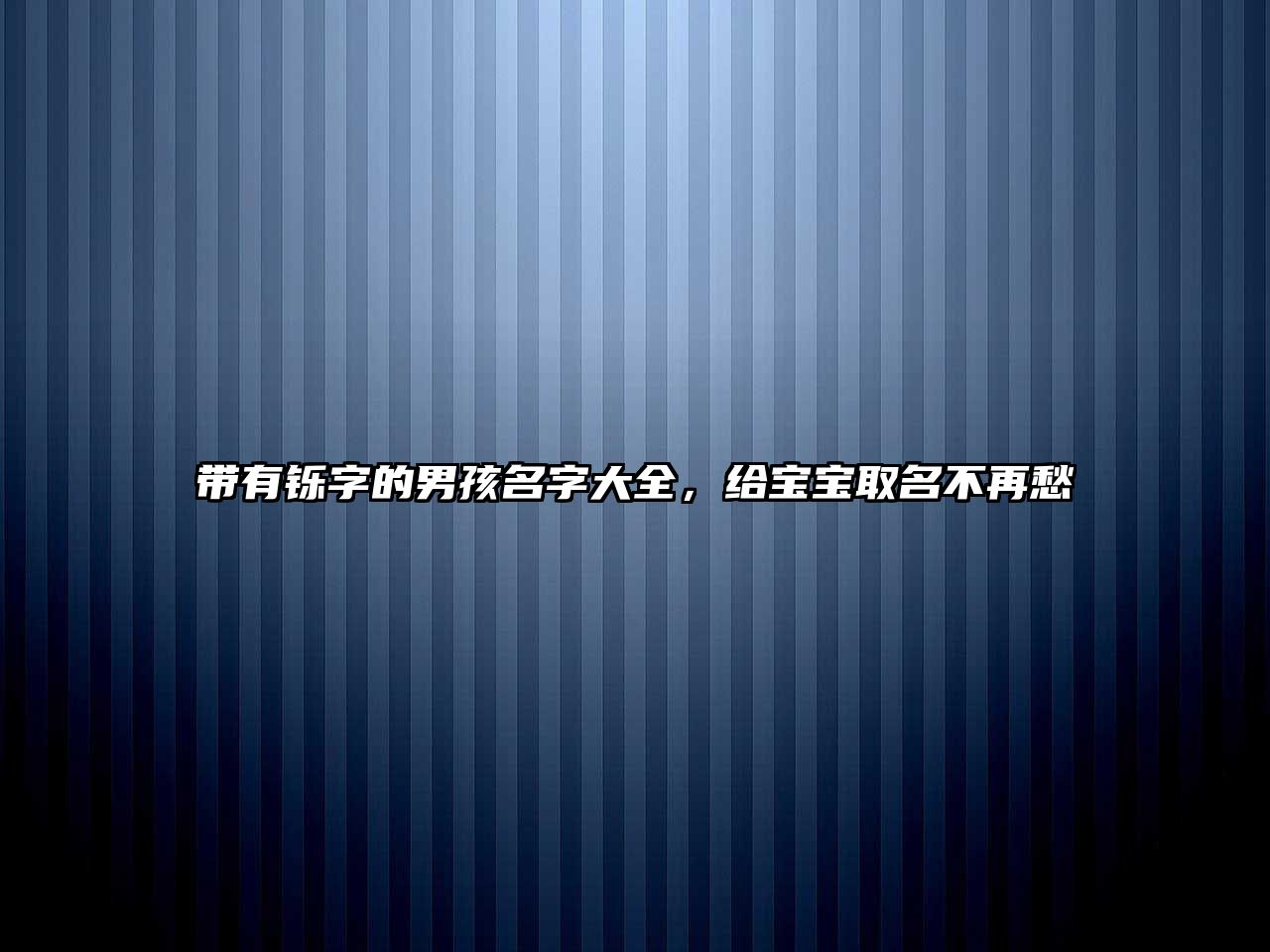 带有铄字的男孩名字大全，给宝宝取名不再愁