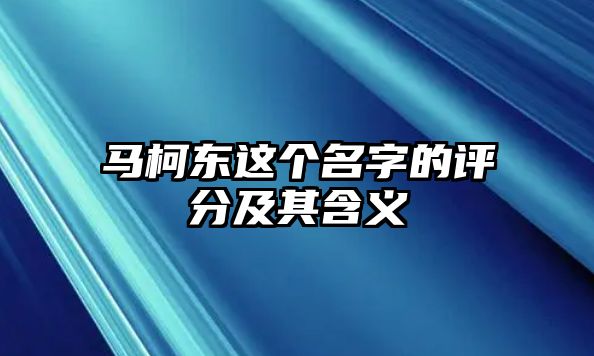 马柯东这个名字的评分及其含义