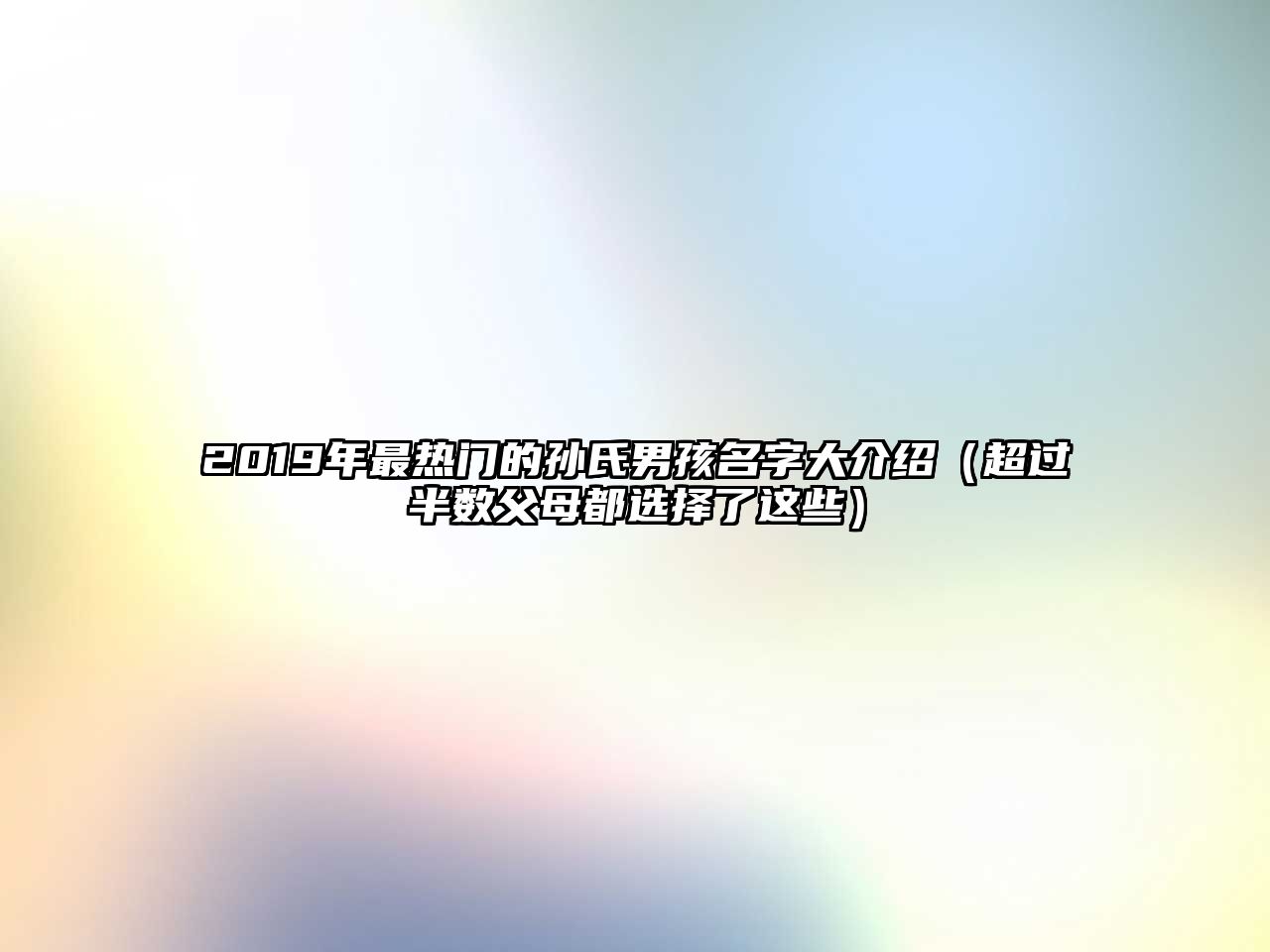 2019年最热门的孙氏男孩名字大介绍（超过半数父母都选择了这些）