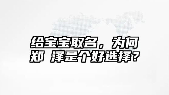 给宝宝取名，为何郑璟泽是个好选择？