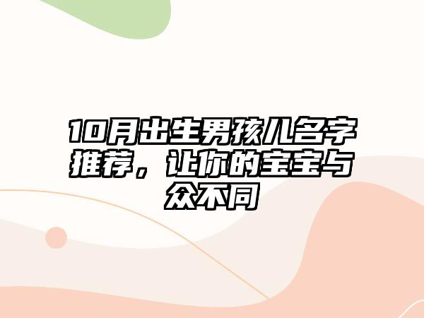 10月出生男孩儿名字推荐，让你的宝宝与众不同