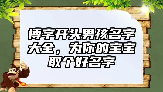 博字开头男孩名字大全，为你的宝宝取个好名字