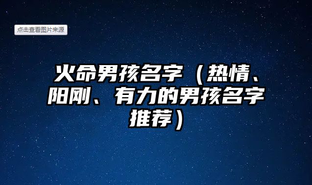 火命男孩名字（热情、阳刚、有力的男孩名字推荐）