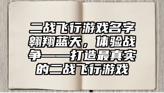 二战飞行游戏名字翱翔蓝天，体验战争——打造最真实的二战飞行游戏