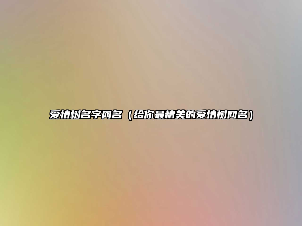 爱情树名字网名（给你最精美的爱情树网名）