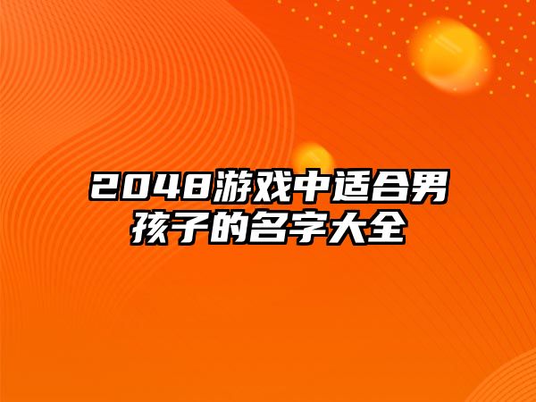 2048游戏中适合男孩子的名字大全