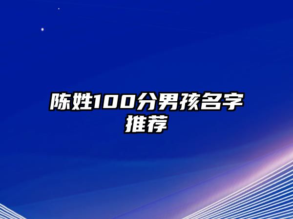 陈姓100分男孩名字推荐