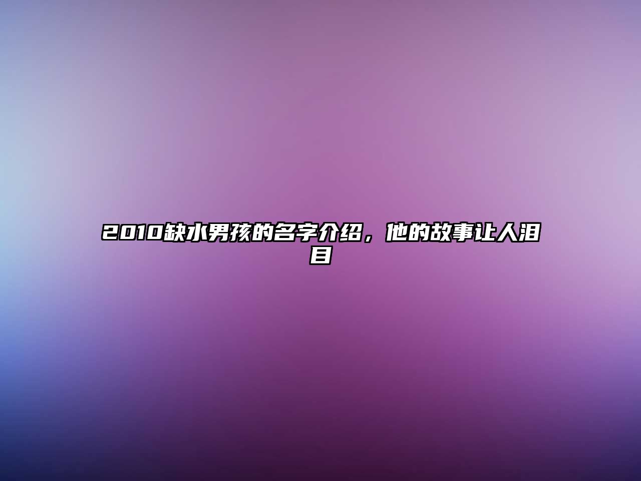 2010缺水男孩的名字介绍，他的故事让人泪目