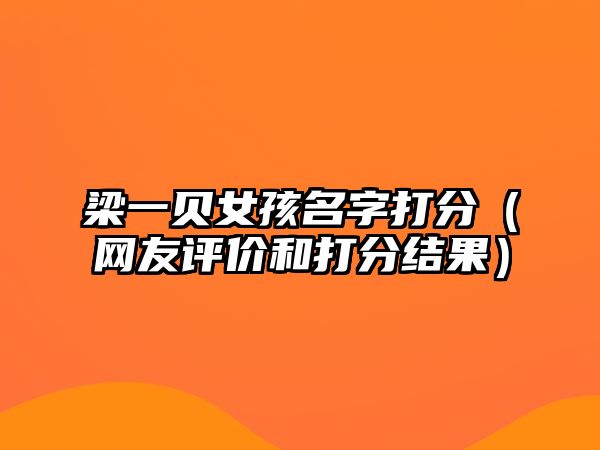 梁一贝女孩名字打分（网友评价和打分结果）