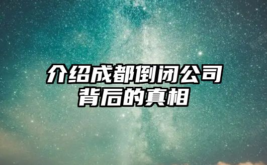 介绍成都倒闭公司背后的真相