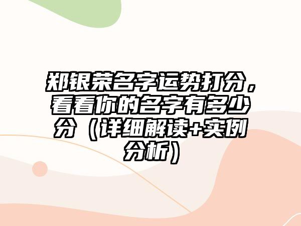 郑银荣名字运势打分，看看你的名字有多少分（详细解读+实例分析）