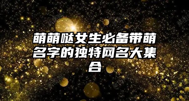 萌萌哒女生必备带萌名字的独特网名大集合