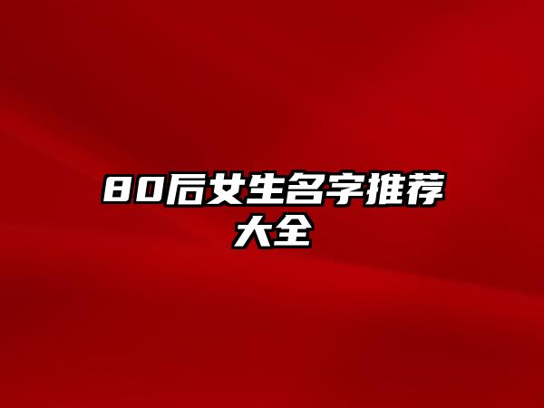 80后女生名字推荐大全