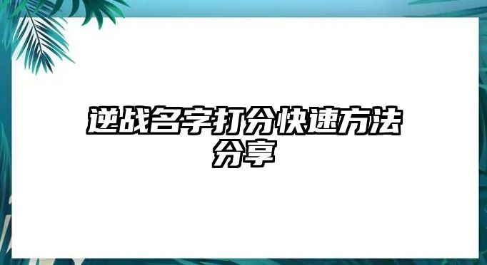 逆战名字打分快速方法分享