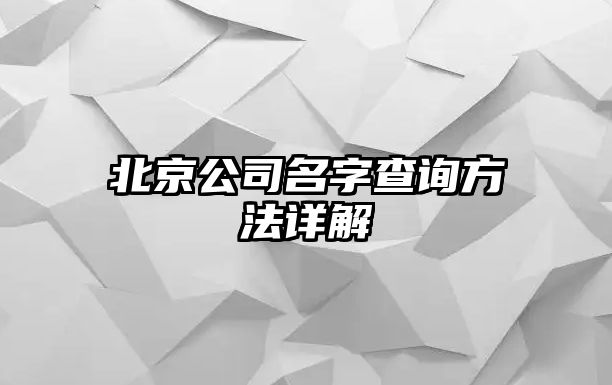 北京公司名字查询方法详解