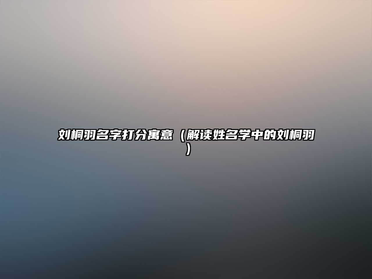 刘桐羽名字打分寓意（解读姓名学中的刘桐羽）