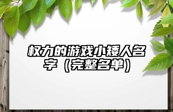 权力的游戏小矮人名字（完整名单）