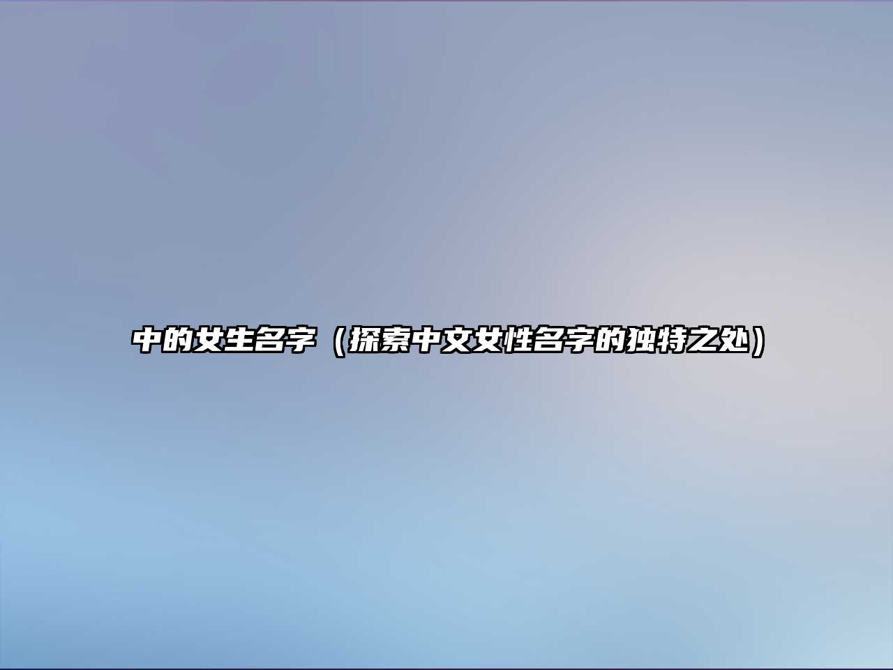 中的女生名字（探索中文女性名字的独特之处）