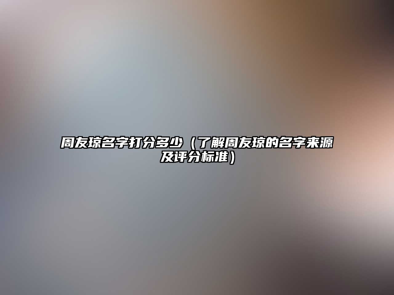 周友琼名字打分多少（了解周友琼的名字来源及评分标准）