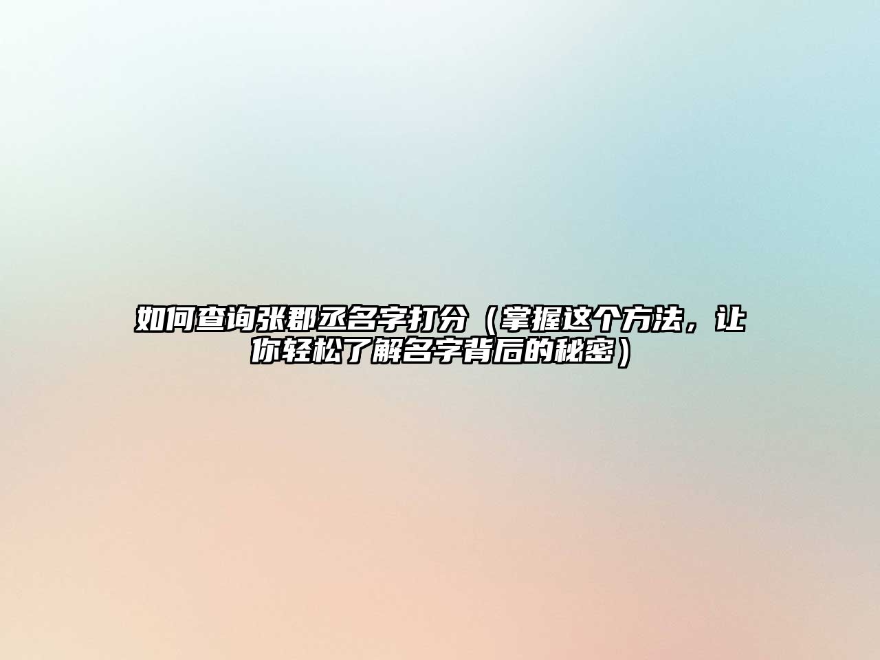 如何查询张郡丞名字打分（掌握这个方法，让你轻松了解名字背后的秘密）