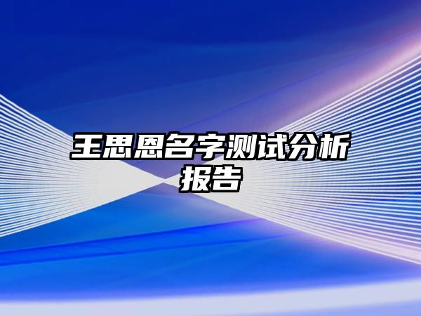 王思恩名字测试分析报告