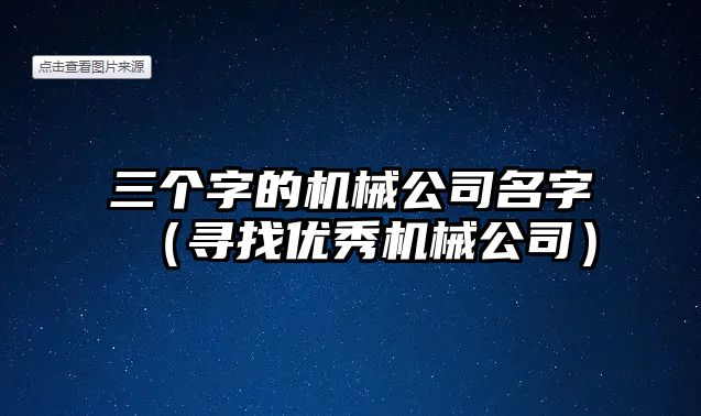 三个字的机械公司名字（寻找优秀机械公司）