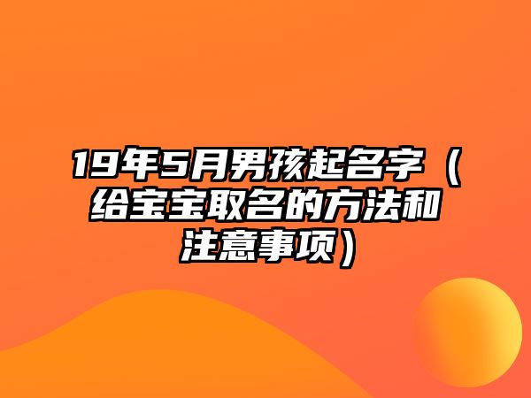 19年5月男孩起名字（给宝宝取名的方法和注意事项）