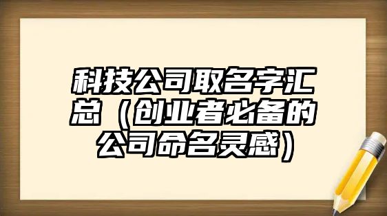 科技公司取名字汇总（创业者必备的公司命名灵感）