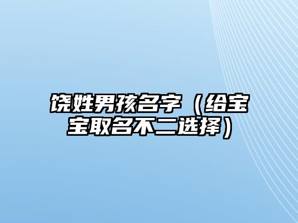 饶姓男孩名字（给宝宝取名不二选择）