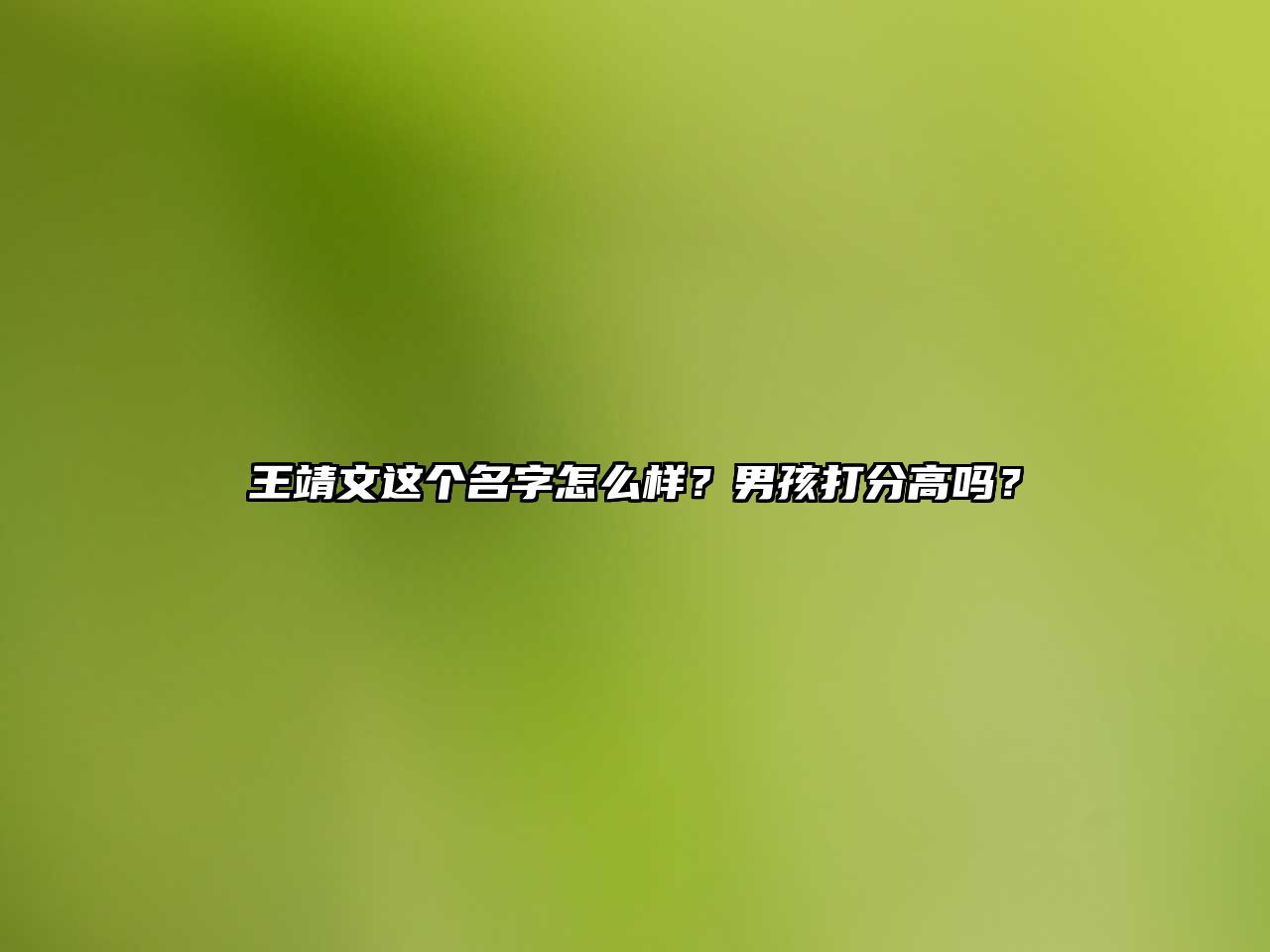 王靖文这个名字怎么样？男孩打分高吗？