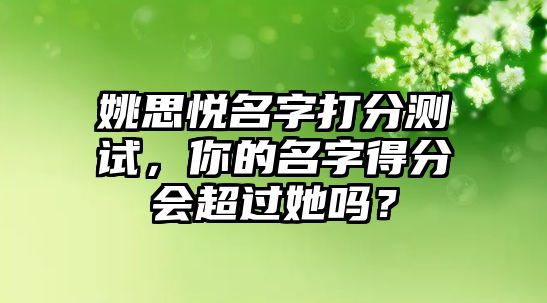 姚思悦名字打分测试，你的名字得分会超过她吗？