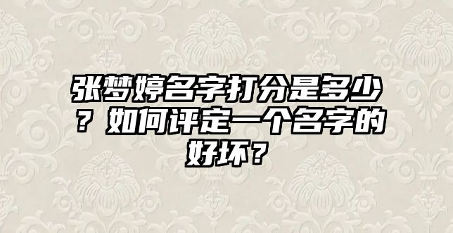 张梦婷名字打分是多少？如何评定一个名字的好坏？