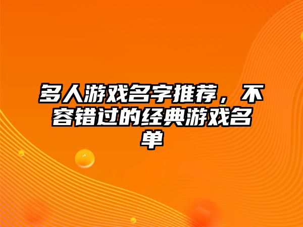 多人游戏名字推荐，不容错过的经典游戏名单