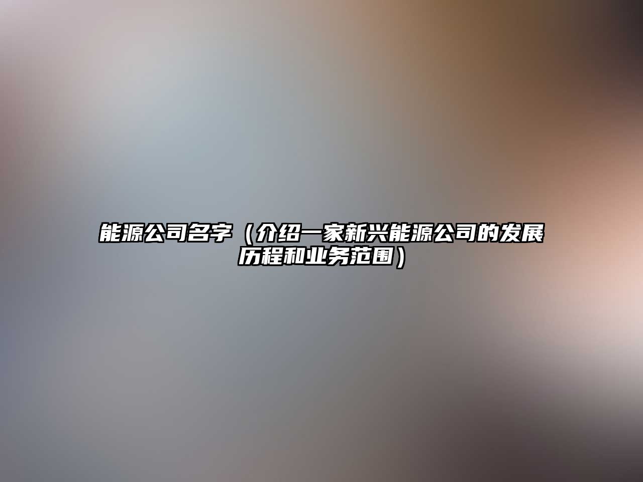 能源公司名字（介绍一家新兴能源公司的发展历程和业务范围）