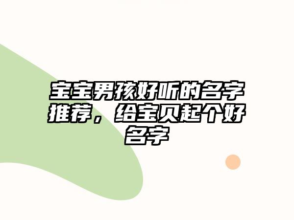 宝宝男孩好听的名字推荐，给宝贝起个好名字