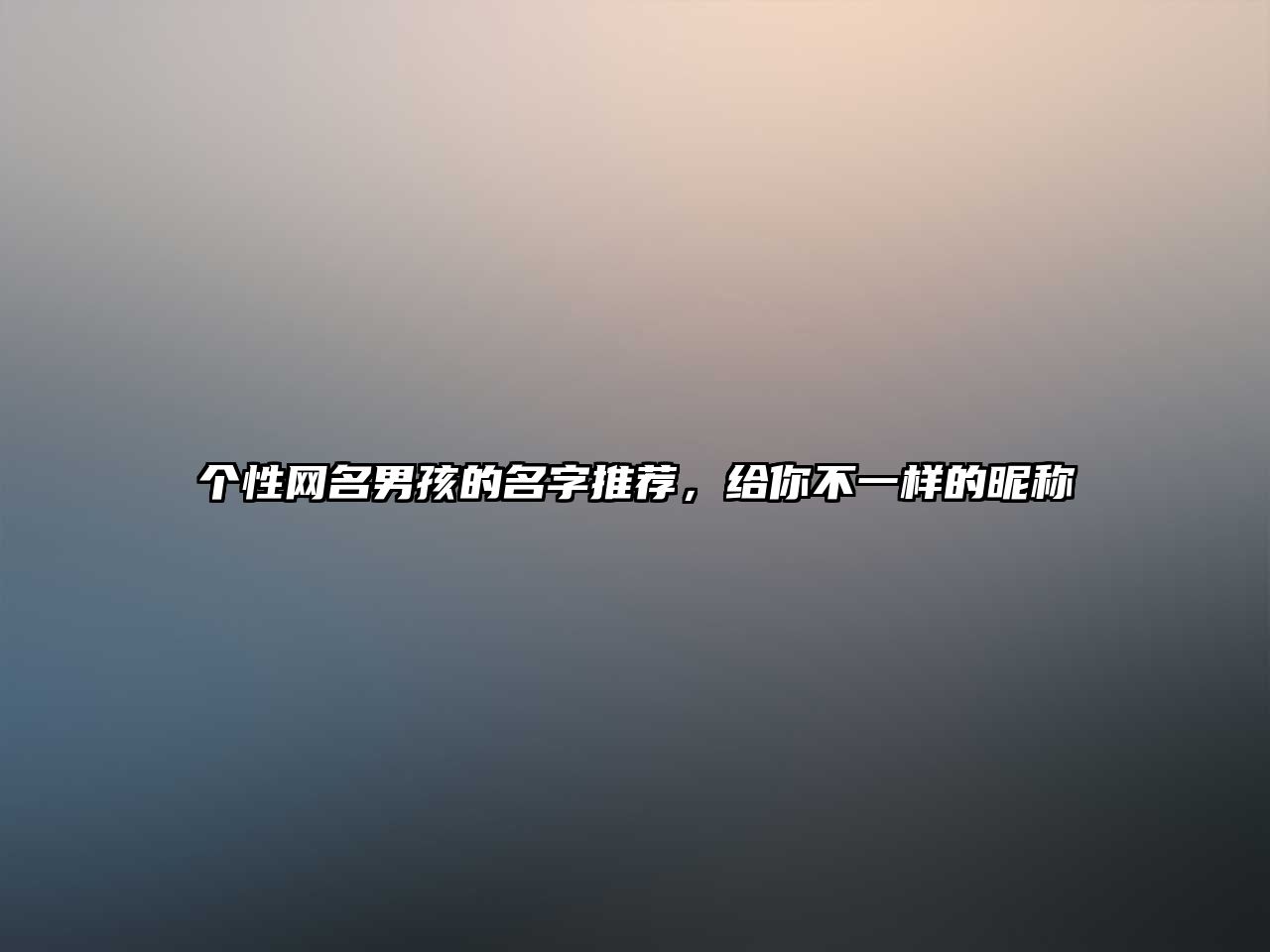 个性网名男孩的名字推荐，给你不一样的昵称