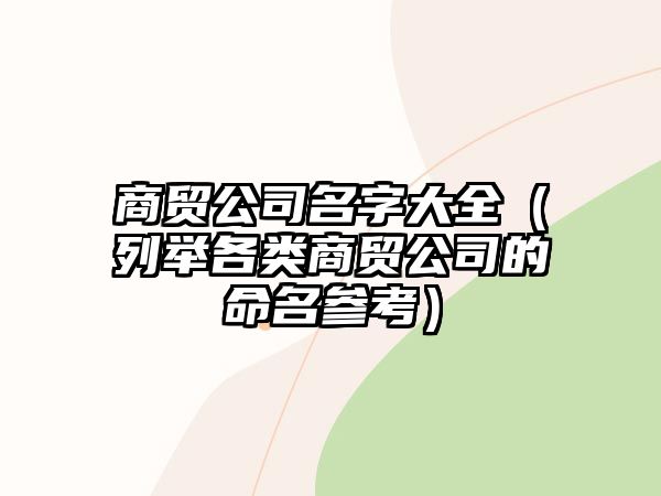 商贸公司名字大全（列举各类商贸公司的命名参考）