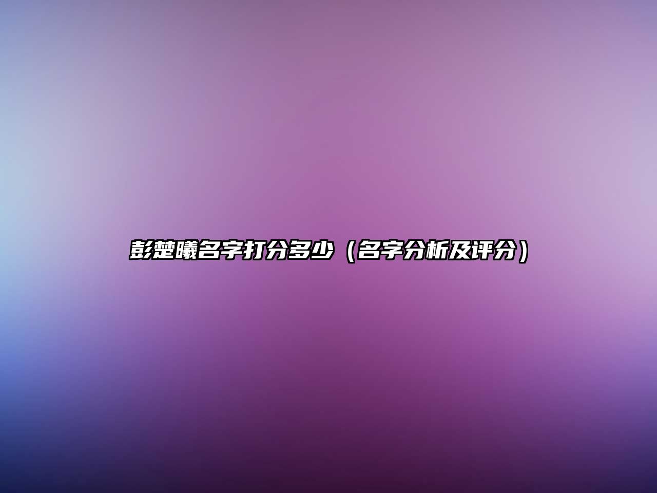 彭楚曦名字打分多少（名字分析及评分）