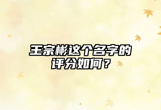 王宗彬这个名字的评分如何？