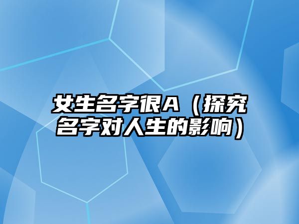 女生名字很A（探究名字对人生的影响）