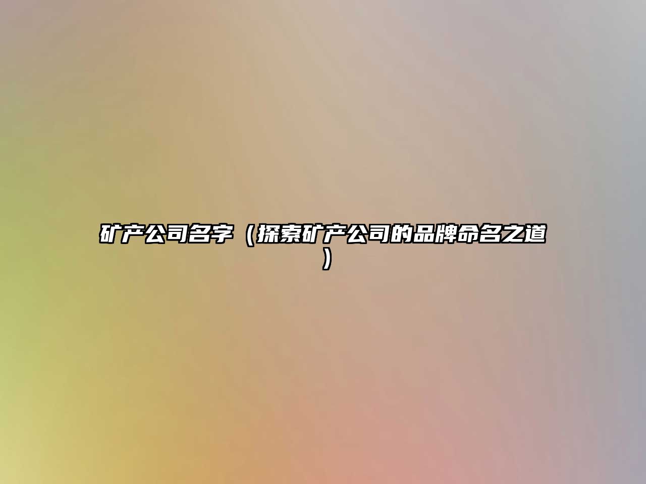 矿产公司名字（探索矿产公司的品牌命名之道）